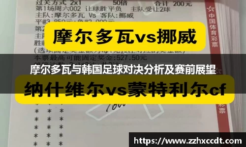 摩尔多瓦与韩国足球对决分析及赛前展望