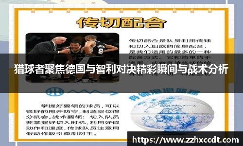 猎球者聚焦德国与智利对决精彩瞬间与战术分析