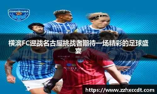 横滨FC迎战名古屋挑战者期待一场精彩的足球盛宴