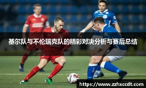 基尔队与不伦瑞克队的精彩对决分析与赛后总结