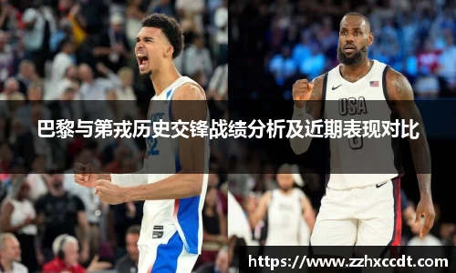 巴黎与第戎历史交锋战绩分析及近期表现对比