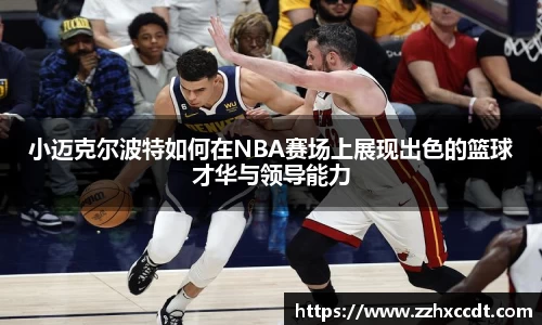 小迈克尔波特如何在NBA赛场上展现出色的篮球才华与领导能力