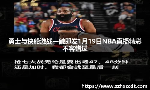 勇士与快船激战一触即发1月19日NBA直播精彩不容错过