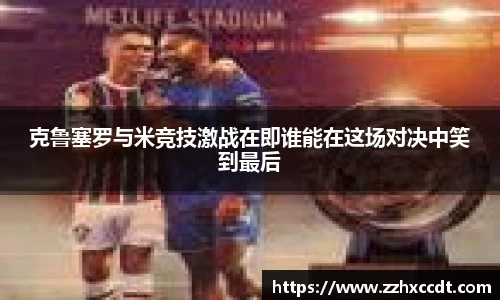 克鲁塞罗与米竞技激战在即谁能在这场对决中笑到最后