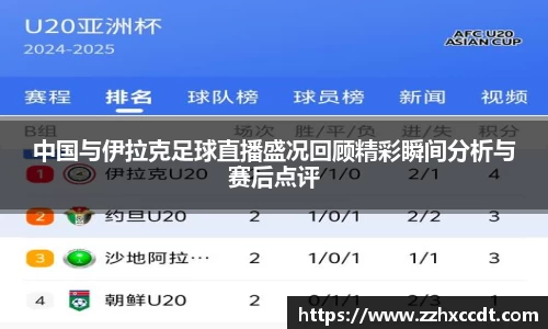 中国与伊拉克足球直播盛况回顾精彩瞬间分析与赛后点评