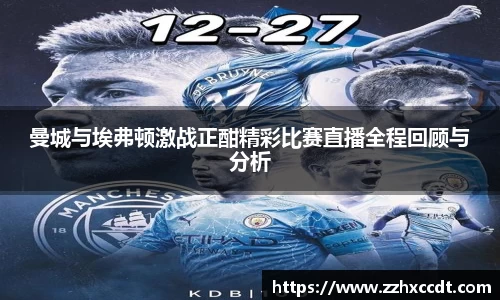 曼城与埃弗顿激战正酣精彩比赛直播全程回顾与分析