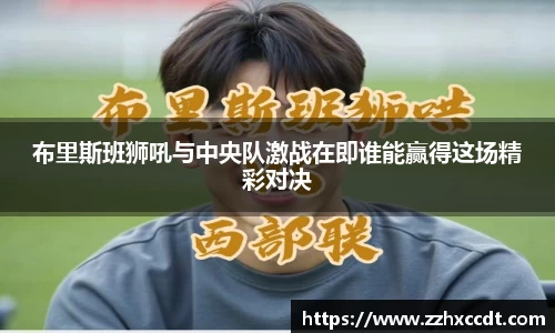 布里斯班狮吼与中央队激战在即谁能赢得这场精彩对决