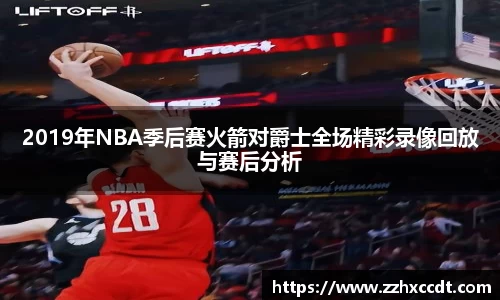 2019年NBA季后赛火箭对爵士全场精彩录像回放与赛后分析