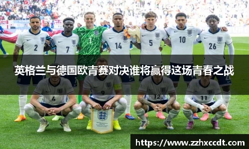 英格兰与德国欧青赛对决谁将赢得这场青春之战