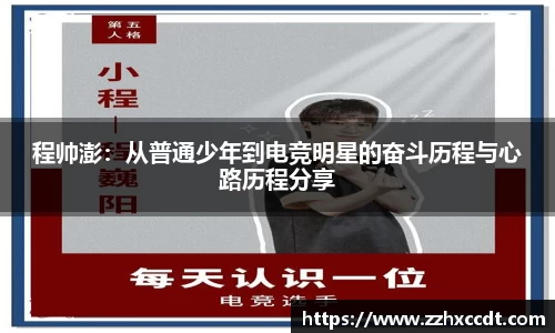 程帅澎：从普通少年到电竞明星的奋斗历程与心路历程分享