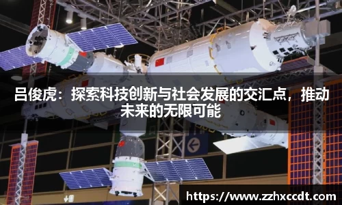 吕俊虎：探索科技创新与社会发展的交汇点，推动未来的无限可能