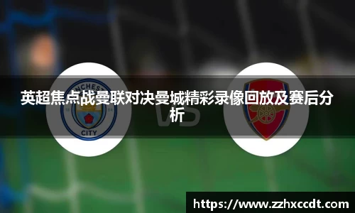 英超焦点战曼联对决曼城精彩录像回放及赛后分析