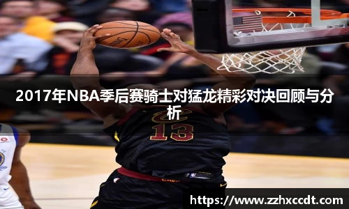 2017年NBA季后赛骑士对猛龙精彩对决回顾与分析