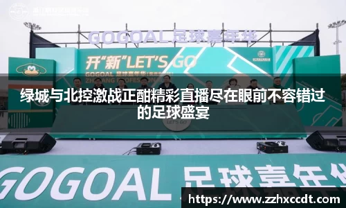 绿城与北控激战正酣精彩直播尽在眼前不容错过的足球盛宴