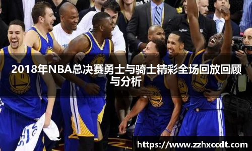 2018年NBA总决赛勇士与骑士精彩全场回放回顾与分析