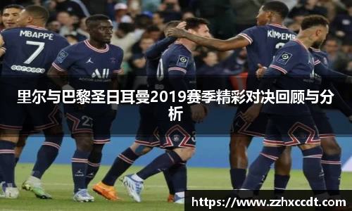 里尔与巴黎圣日耳曼2019赛季精彩对决回顾与分析