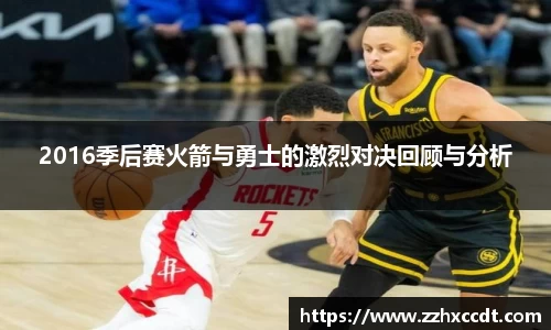 2016季后赛火箭与勇士的激烈对决回顾与分析