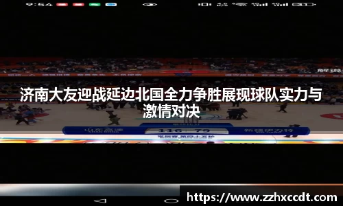 济南大友迎战延边北国全力争胜展现球队实力与激情对决