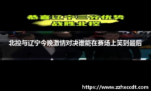 北控与辽宁今晚激情对决谁能在赛场上笑到最后