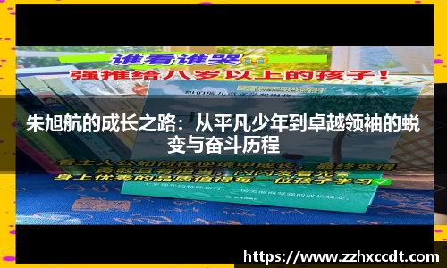 朱旭航的成长之路：从平凡少年到卓越领袖的蜕变与奋斗历程