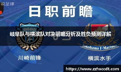 岐阜队与横滨队对决前瞻分析及胜负预测详解