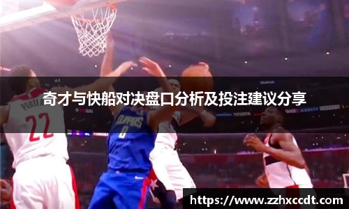 奇才与快船对决盘口分析及投注建议分享