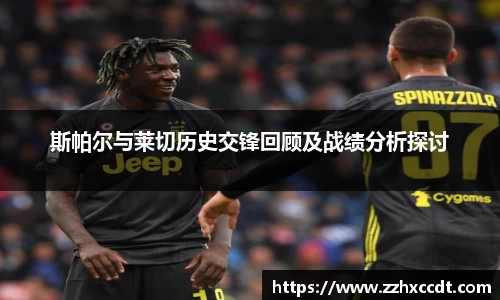 斯帕尔与莱切历史交锋回顾及战绩分析探讨