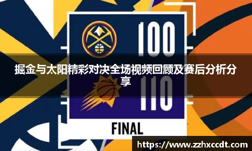 掘金与太阳精彩对决全场视频回顾及赛后分析分享