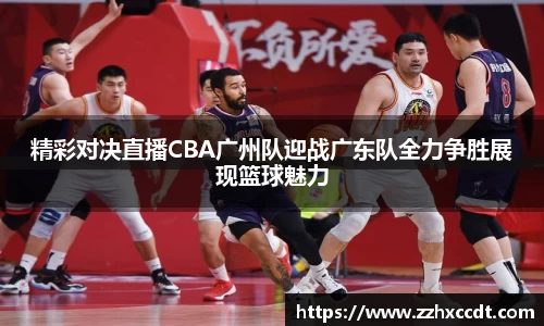 精彩对决直播CBA广州队迎战广东队全力争胜展现篮球魅力