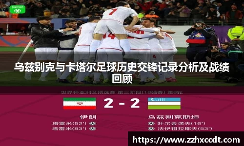 乌兹别克与卡塔尔足球历史交锋记录分析及战绩回顾