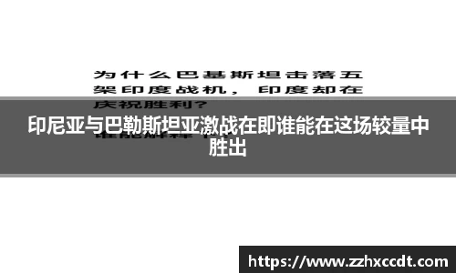 印尼亚与巴勒斯坦亚激战在即谁能在这场较量中胜出