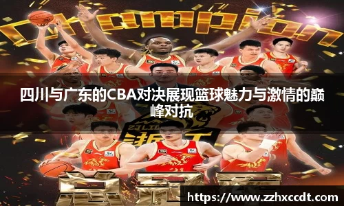 四川与广东的CBA对决展现篮球魅力与激情的巅峰对抗