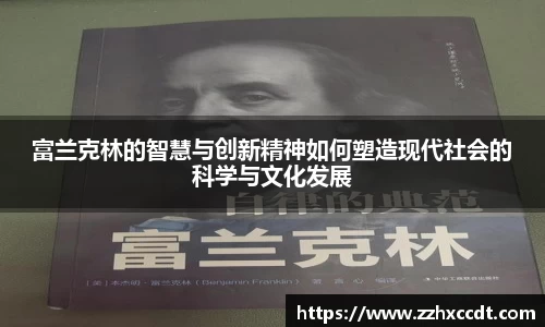 富兰克林的智慧与创新精神如何塑造现代社会的科学与文化发展
