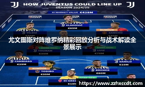 尤文图斯对阵维罗纳精彩回放分析与战术解读全景展示
