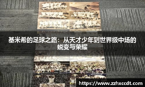 基米希的足球之路：从天才少年到世界级中场的蜕变与荣耀