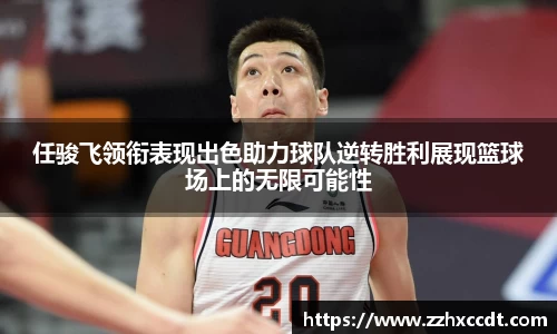 任骏飞领衔表现出色助力球队逆转胜利展现篮球场上的无限可能性