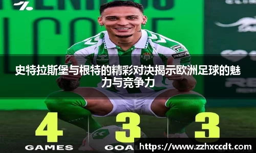 史特拉斯堡与根特的精彩对决揭示欧洲足球的魅力与竞争力