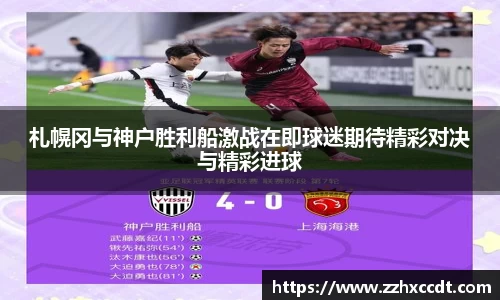 札幌冈与神户胜利船激战在即球迷期待精彩对决与精彩进球