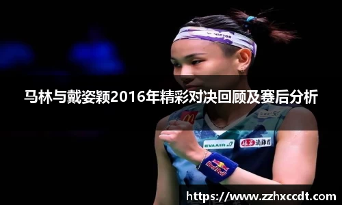 马林与戴姿颖2016年精彩对决回顾及赛后分析