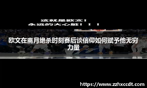 欧文在斋月绝杀时刻赛后谈信仰如何赋予他无穷力量
