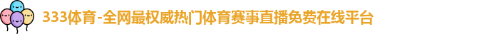 333体育
